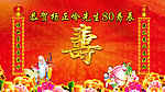 寿 过寿舞台背景