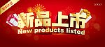 新品上市