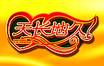 天长地久