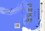 哈姆莱特封面