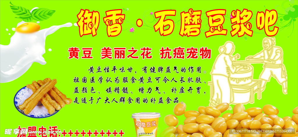 石磨豆浆