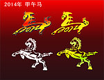 2014年 甲午马年