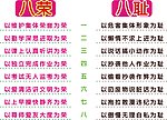 八荣八耻