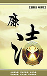 廉洁文化展板