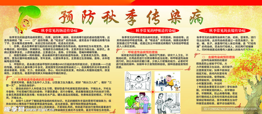 预防秋季传染病