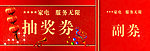 家电 抽奖券