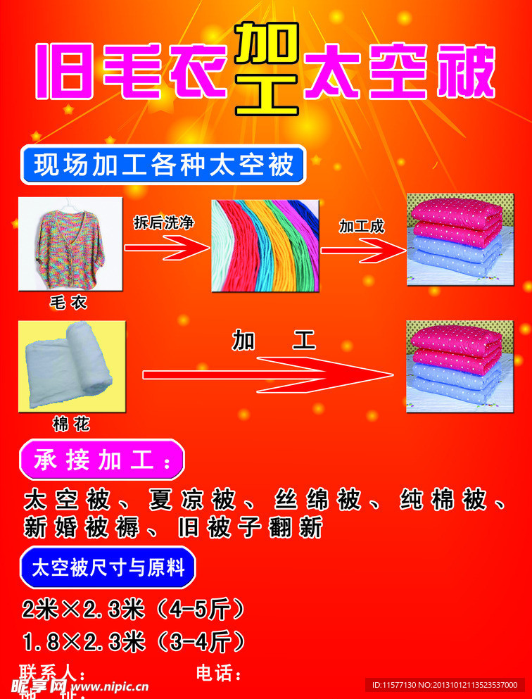 旧毛衣加工太空被