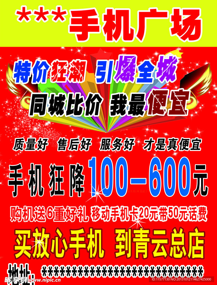 手机特价行动
