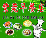 紫菀早餐店