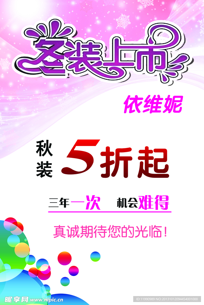 冬装上市海报