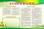 村务公开栏