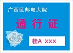 通行证
