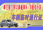 车辆通行证