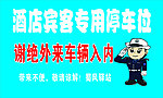 停车位
