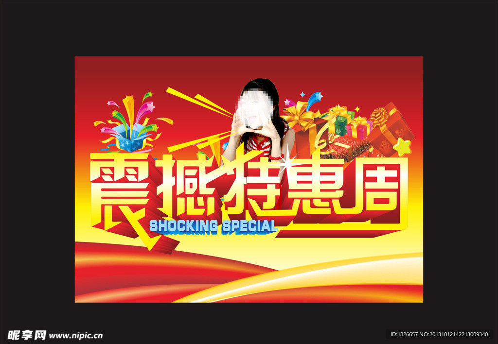 特惠周