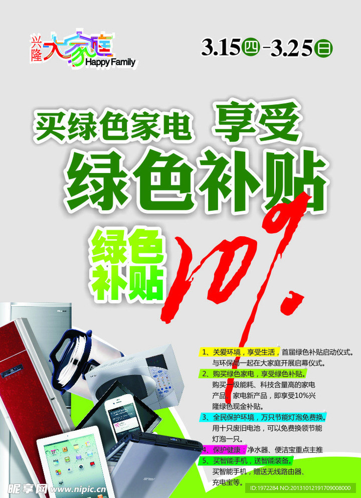 兴隆买绿色家电