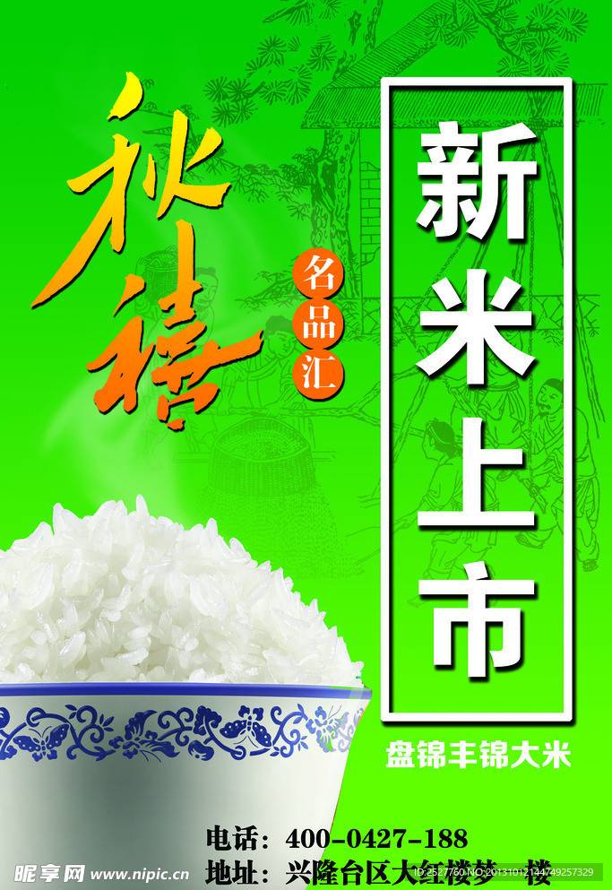 秋禧大米海报