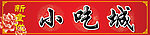 小吃城门头广告