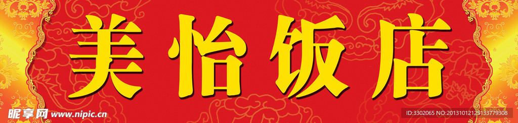 饭店门头设计广告