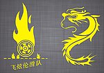 轮滑标志