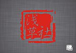 浅草社标志