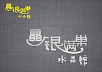 水晶馆logo