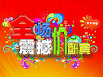 全场震撼价 广告