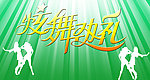 炫舞劲礼