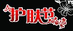 护肤节 花纹