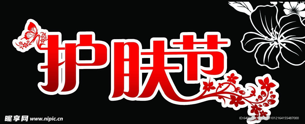 护肤节 花纹