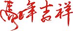 马年吉祥