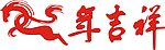 马年吉祥
