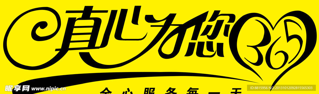 真心为您365