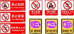 禁止拍照 吸烟 带宠