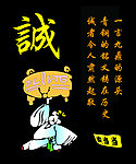 诚信