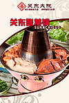 关东 酸菜锅海报