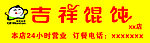 吉祥馄饨