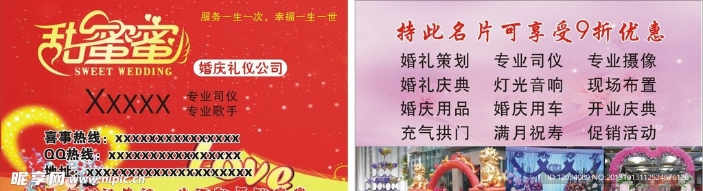甜蜜蜜婚庆名片