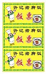饭票
