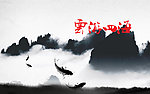 中国风