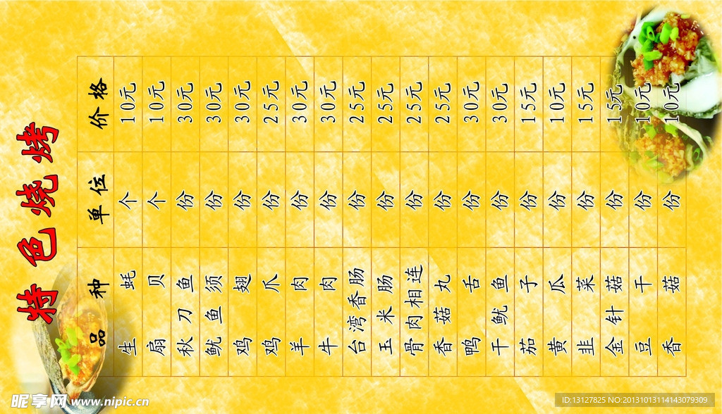 特色烧烤