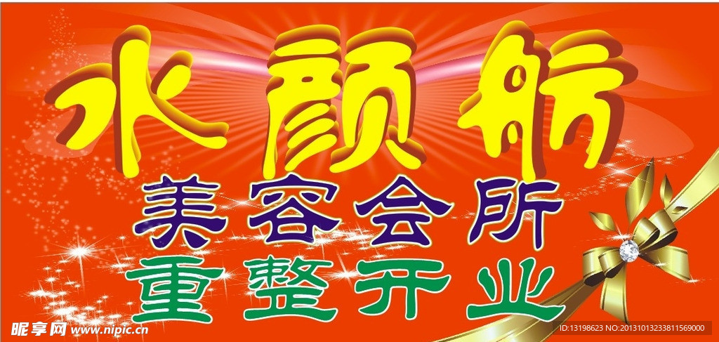 开业宣传