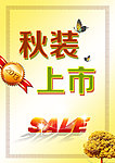 秋装上市海报