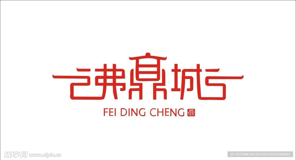 沸鼎城LOGO