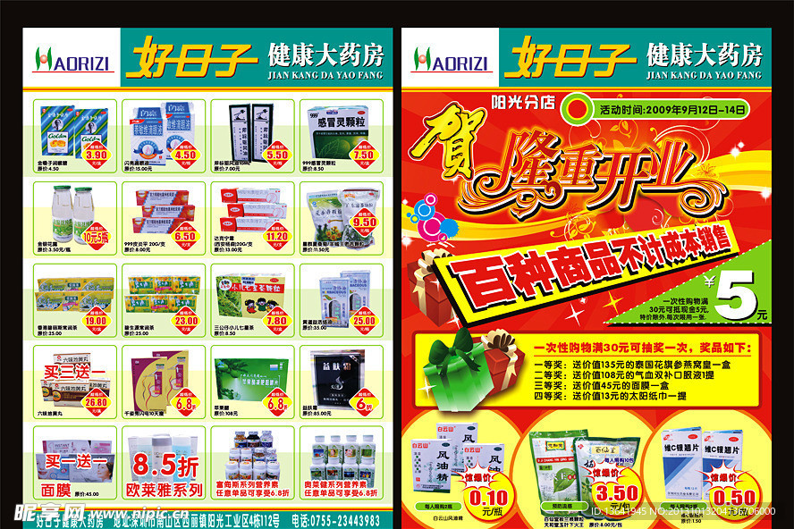 药店传单