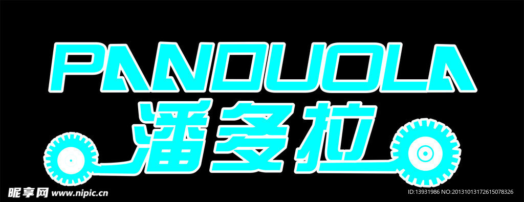 潘多拉