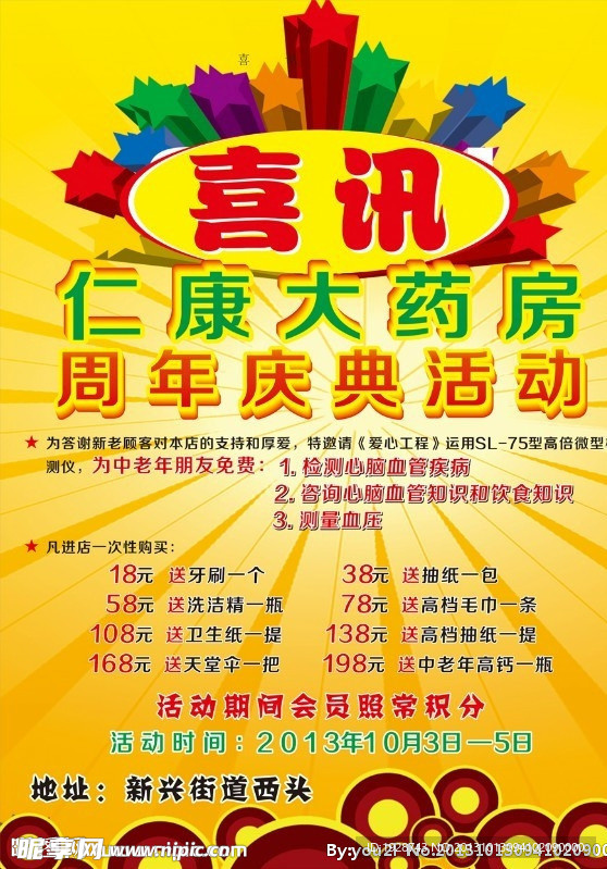 喜讯药房周年庆活动