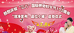 三八妇女节幕布