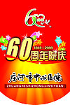 60周年吊旗挂旗