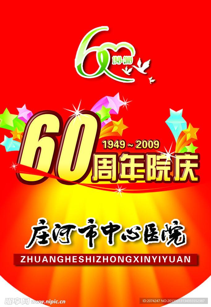 60周年吊旗挂旗